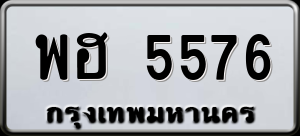 ทะเบียนรถ พฮ 5576 ผลรวม 36